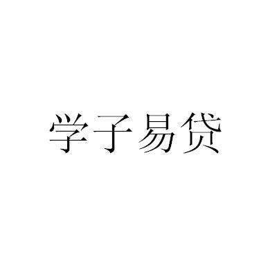 学子易贷(学生贷款平台“学子易贷”为大学生提供资金支持)