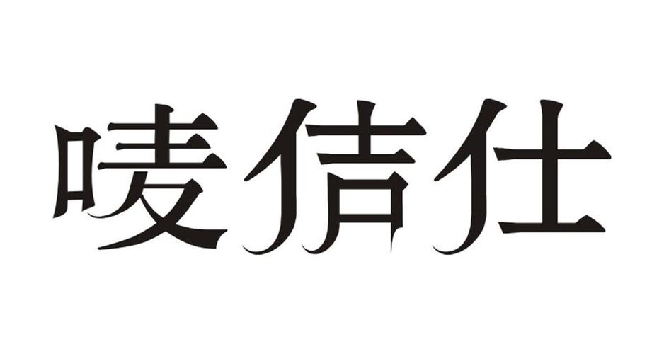 唛佶仕(唛佶仕品牌发布新款商务男装，逐步进军国际市场)