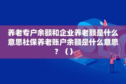 养老专户余额(养老账户资金富余达到新高！)