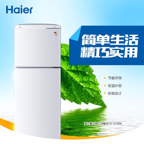 海尔冰箱bcd-133en(Haier BCD-133EN冰箱，十分节能，为家庭带来更多便利)