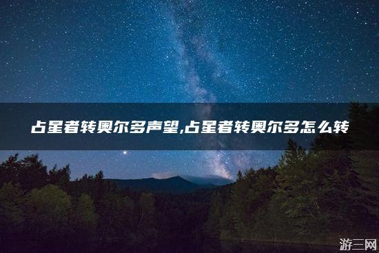 奥尔多转占星(奥尔多成为了一名占星术士)