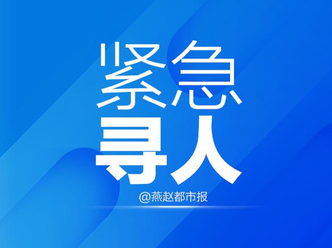 山东2地紧急寻人(山东2市启动紧急寻人行动！)