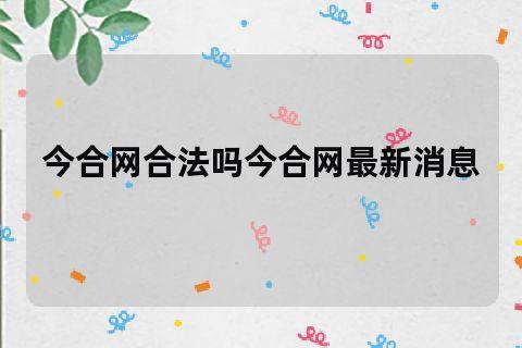 今合网登录(今合网官网入口，登录平台迎全新升级)