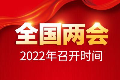 2022年10月两会召开时间(2022年十月全国两会召开时间确定)