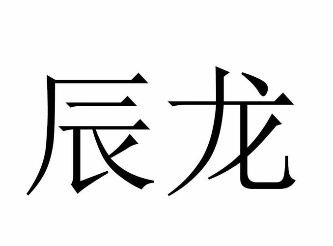 辰龙新境界(辰龙进阶：新的境界)