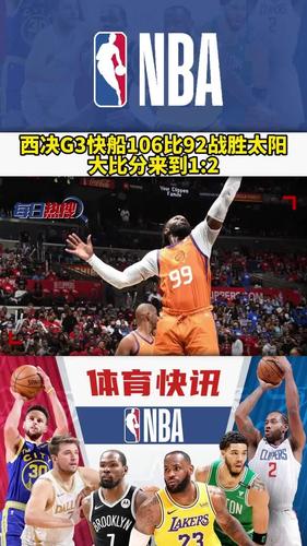 NBA西决-快船3-2太阳(快船胜太阳，以3-2领先西决！)