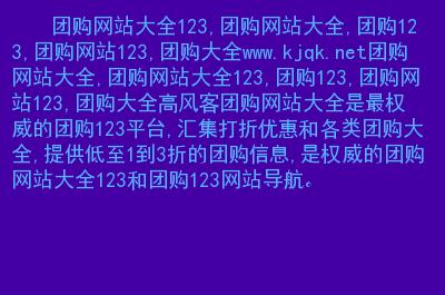 团购大全123(123个团购平台大盘点！)