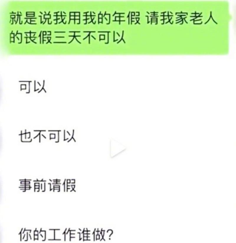 爷爷去世请假遭怼(员工因爷爷离世请假 遭同事指责败坏团队态度)