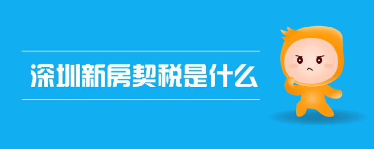 深圳新房契税(深圳购房将支付新的契税费用，买房成本将增加)