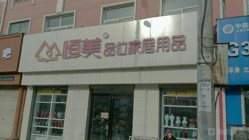 恒美品位家居用品怎么样(恒美品位家居用品的性能表现如何？)