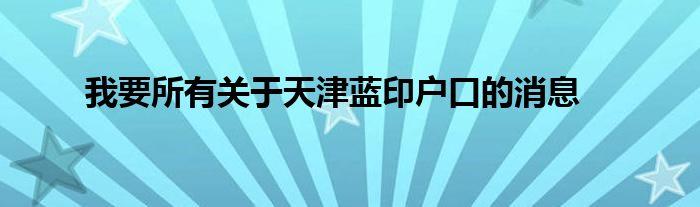 天津蓝印房盛世天下(天津蓝印房：盛世天下项目正式发布)