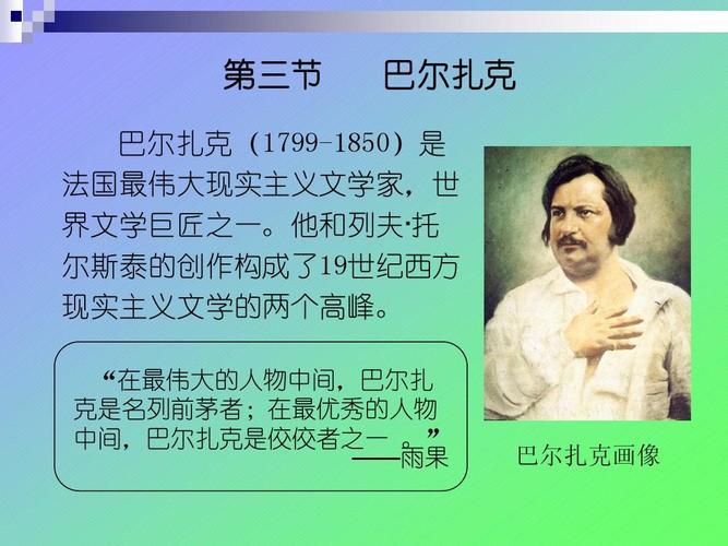 巴尔扎克简介(探究巴尔扎克的生平和文学成就：简介)