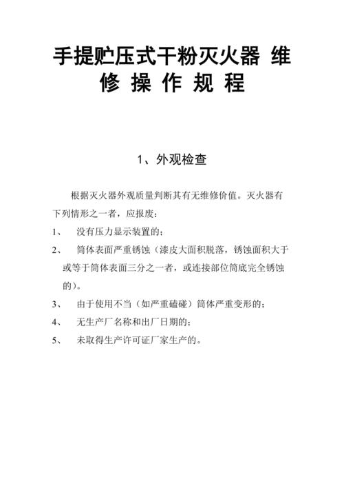 灭火器检修(灭火器安全检修岗位操作规范)