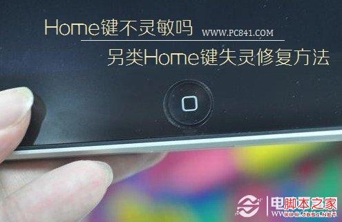 home键不灵敏(如何解决手机home键不灵敏的问题)