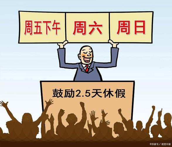 2.5天休假模式(改革2.5天休假制度，为员工创造更多休闲时间)