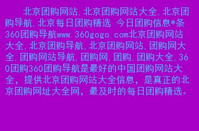 好123团购网站大全(顶级团购精选推荐，汇集最全好123团购网站资源)