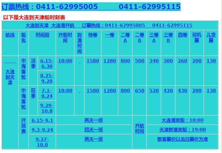 大连至天津船票(大连到天津航线船票信息)