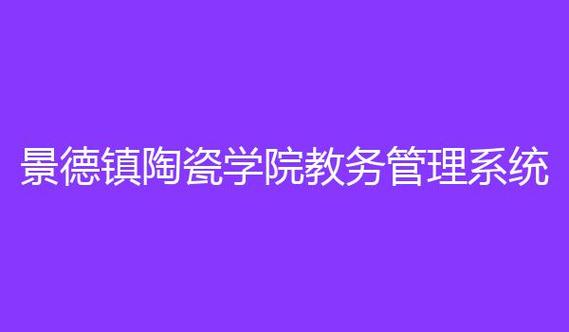 景德镇陶瓷学院教务管理系统(景德镇陶瓷学院教务系统升级完毕，增强管理功能！)