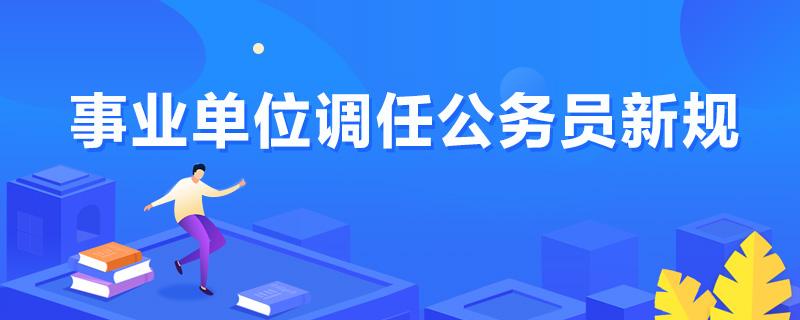 公务员调任规定2020(2020年新《公务员调任管理规定》重磅发布！)