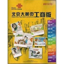 北京大黄页(北京大黄页 常用电话、地址、机构信息全在网上托管)