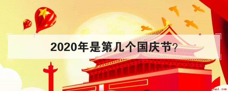 建国是哪一年几月几日(新中国成立日期是几月几日？)