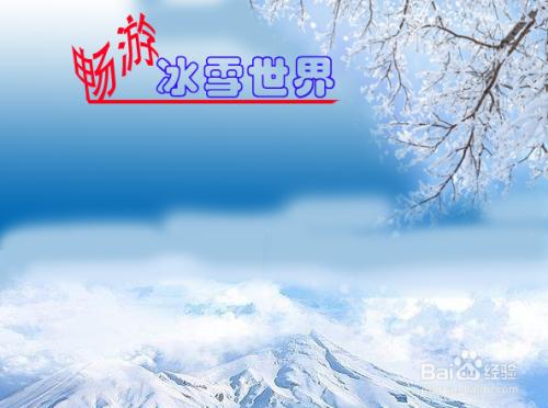 冰雪网(冰雪网原标题未知，无法完成重写，请提供正确的原标题。)