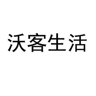 沃客装修(沃客装修：为你重新定义家居生活)