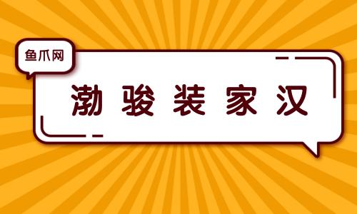 渤骏装家汉(汉渤骏装潢，为你打造温馨家园)