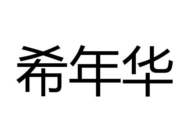 希年华企业名录网(希年华企业名录网：发现潜在商机，开始你的商业征程！)